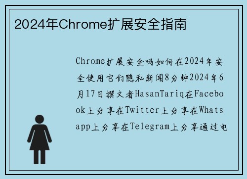 2024年Chrome扩展安全指南 