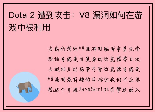 Dota 2 遭到攻击：V8 漏洞如何在游戏中被利用 