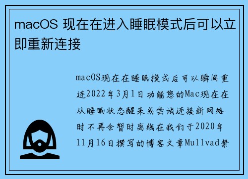 macOS 现在在进入睡眠模式后可以立即重新连接 