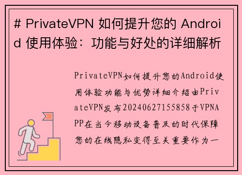 # PrivateVPN 如何提升您的 Android 使用体验：功能与好处的详细解析Priva