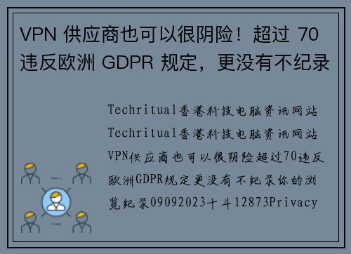 VPN 供应商也可以很阴险！超过 70 违反欧洲 GDPR 规定，更没有不纪录你的浏览纪录