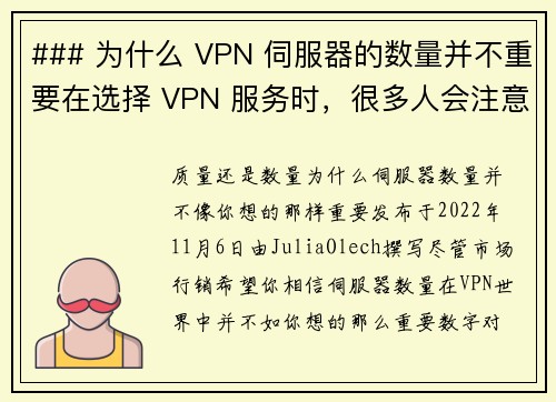 ### 为什么 VPN 伺服器的数量并不重要在选择 VPN 服务时，很多人会注意到其伺服器的数量