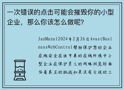 一次错误的点击可能会摧毁你的小型企业，那么你该怎么做呢？