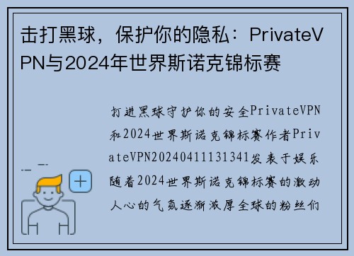 击打黑球，保护你的隐私：PrivateVPN与2024年世界斯诺克锦标赛