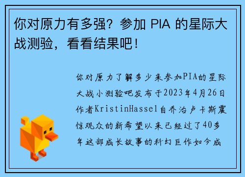 你对原力有多强？参加 PIA 的星际大战测验，看看结果吧！