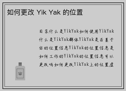 如何更改 Yik Yak 的位置 