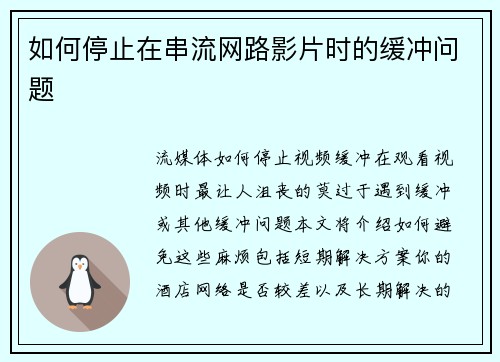 如何停止在串流网路影片时的缓冲问题