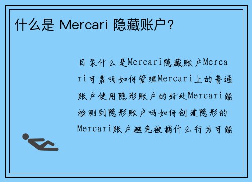 什么是 Mercari 隐藏账户？ 