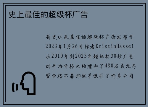 史上最佳的超级杯广告