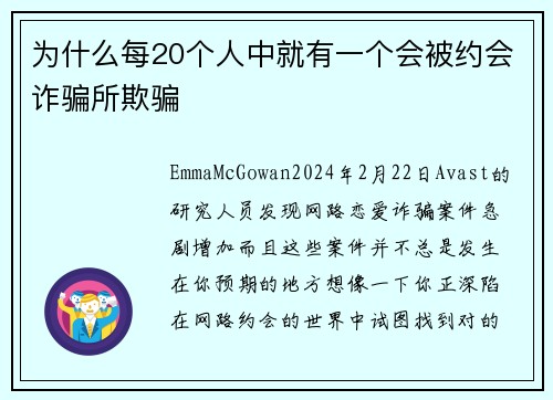 为什么每20个人中就有一个会被约会诈骗所欺骗 