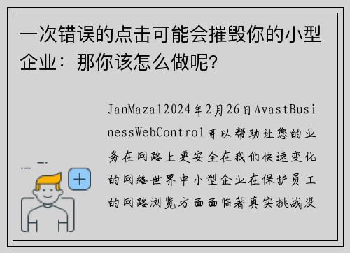 一次错误的点击可能会摧毁你的小型企业：那你该怎么做呢？