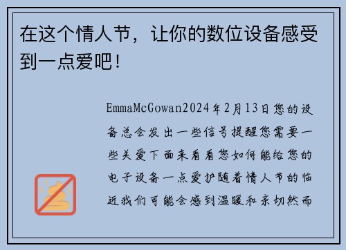 在这个情人节，让你的数位设备感受到一点爱吧！