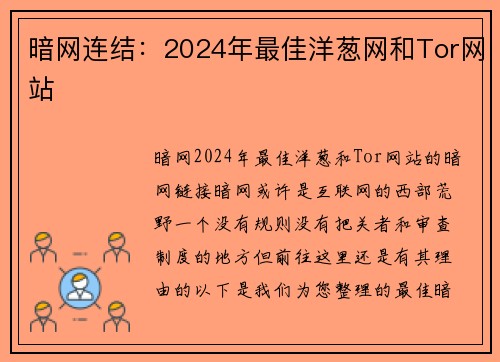 暗网连结：2024年最佳洋葱网和Tor网站