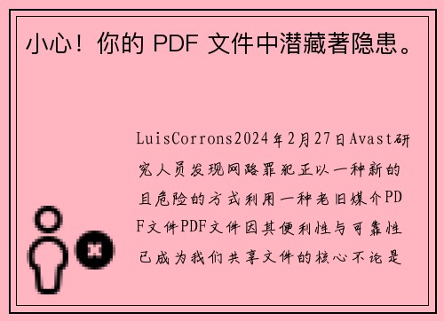 小心！你的 PDF 文件中潜藏著隐患。