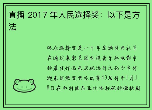 直播 2017 年人民选择奖：以下是方法 